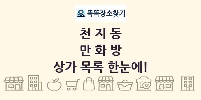천지동 만화방 상가 목록 및 정보
