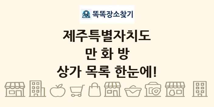 제주특별자치도 만화방 상가 목록 및 정보