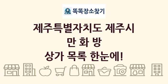 제주특별자치도 제주시 만화방 상가 목록 및 정보