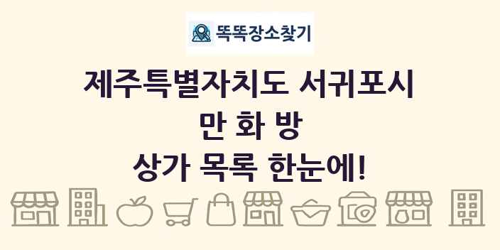 제주특별자치도 서귀포시 만화방 상가 목록 및 정보