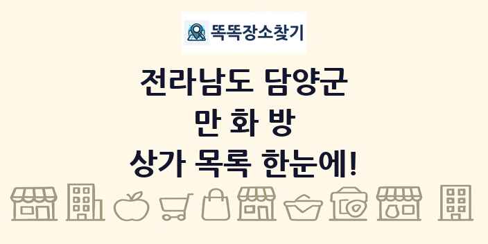 전라남도 담양군 만화방 상가 목록 및 정보