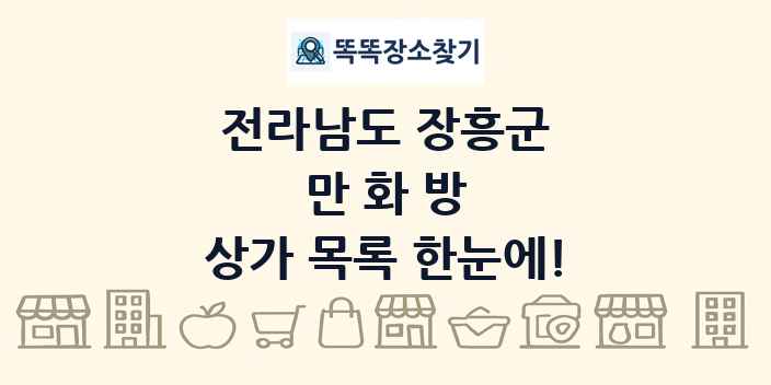 전라남도 장흥군 만화방 상가 목록 및 정보