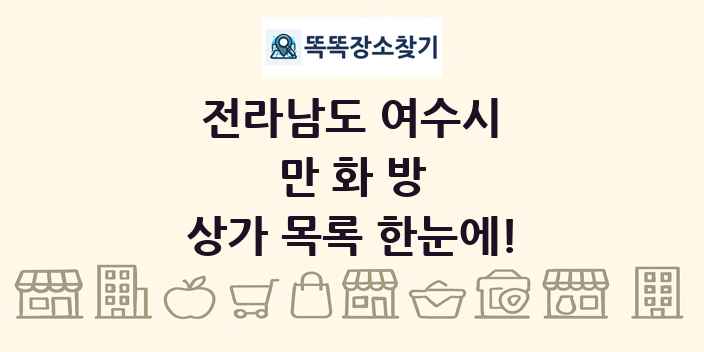전라남도 여수시 만화방 상가 목록 및 정보