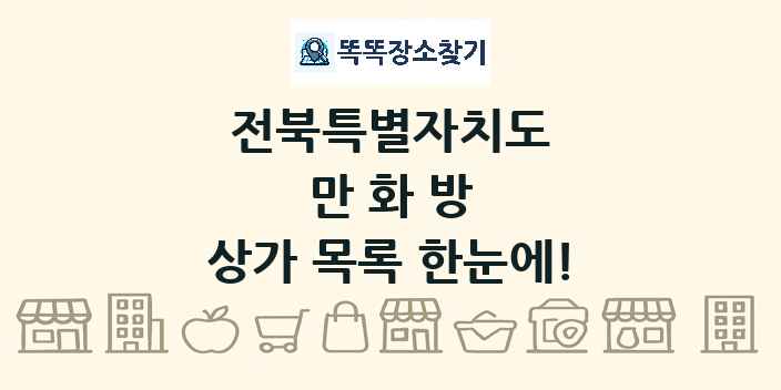 전북특별자치도 만화방 상가 목록 및 정보