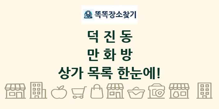 덕진동 만화방 상가 목록 및 정보
