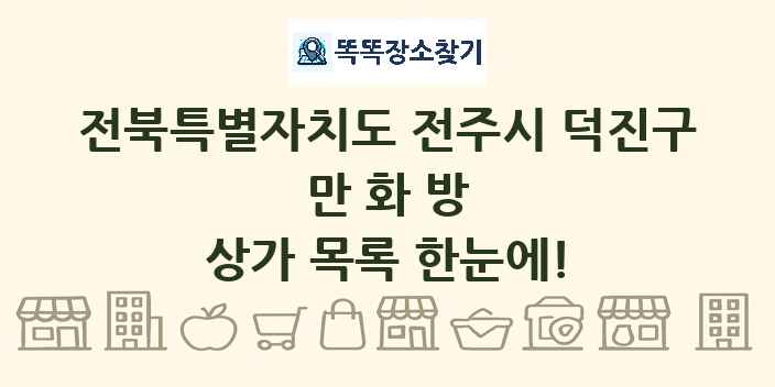 전북특별자치도 전주시 덕진구 만화방 상가 목록 및 정보