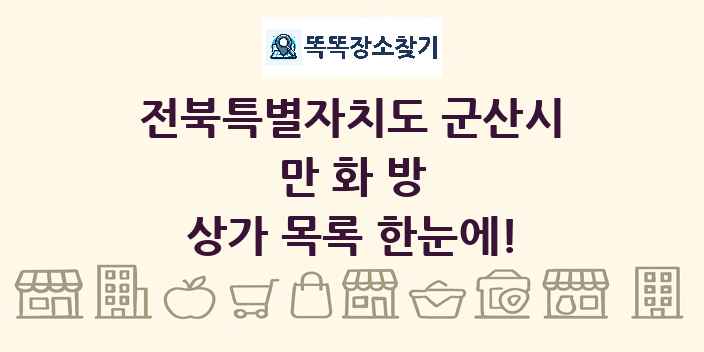 전북특별자치도 군산시 만화방 상가 목록 및 정보