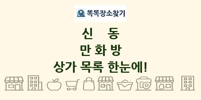 신동 만화방 상가 목록 및 정보