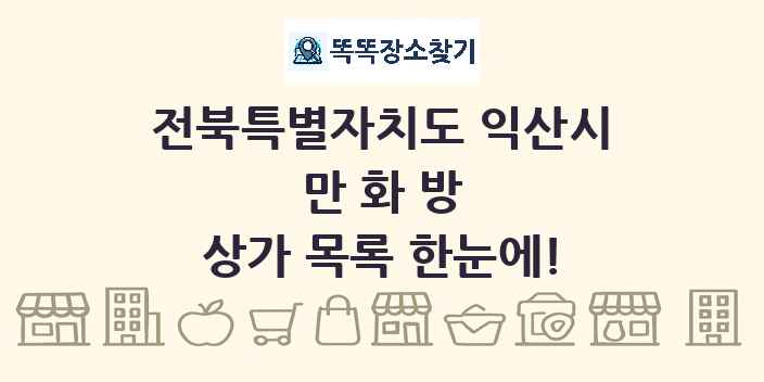 전북특별자치도 익산시 만화방 상가 목록 및 정보