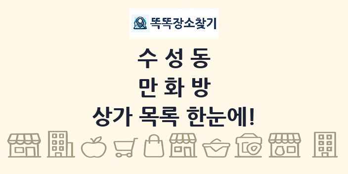 수성동 만화방 상가 목록 및 정보