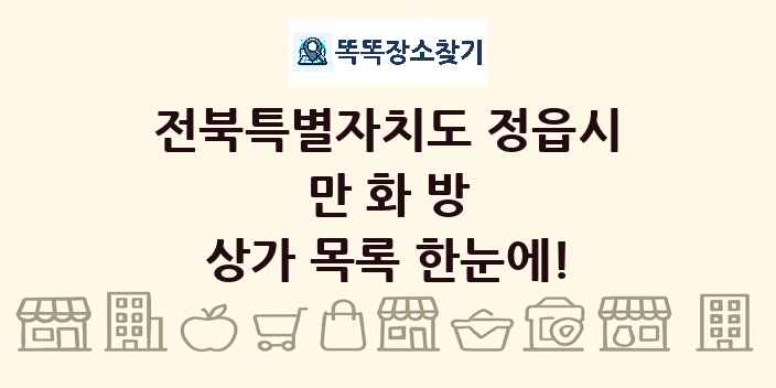 전북특별자치도 정읍시 만화방 상가 목록 및 정보