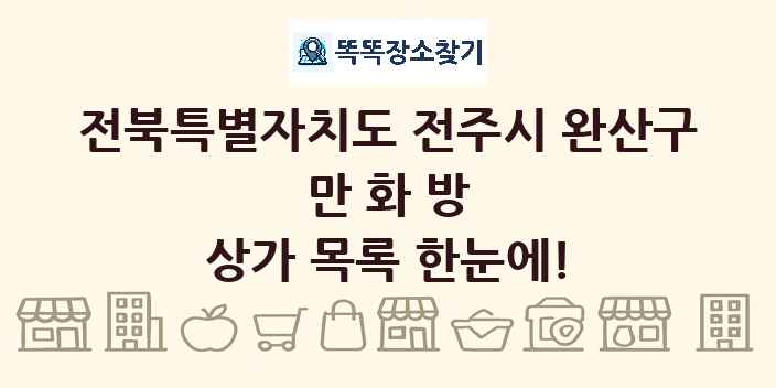 전북특별자치도 전주시 완산구 만화방 상가 목록 및 정보
