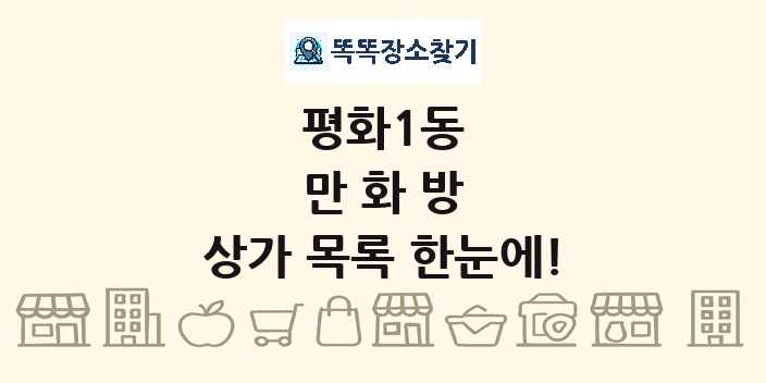 평화1동 만화방 상가 목록 및 정보