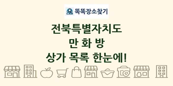전북특별자치도 만화방 상가 목록 및 정보