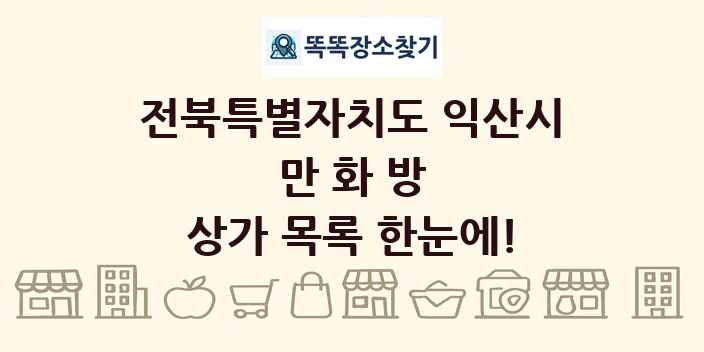 전북특별자치도 익산시 만화방 상가 목록 및 정보