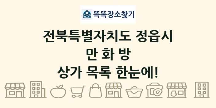 전북특별자치도 정읍시 만화방 상가 목록 및 정보