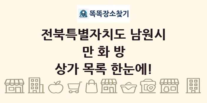 전북특별자치도 남원시 만화방 상가 목록 및 정보