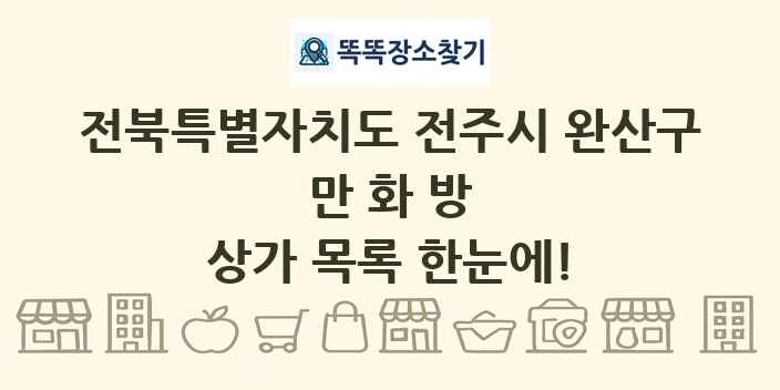 전북특별자치도 전주시 완산구 만화방 상가 목록 및 정보