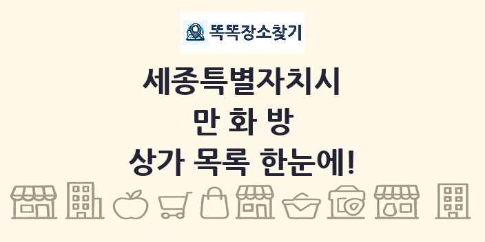 세종특별자치시 만화방 상가 목록 및 정보