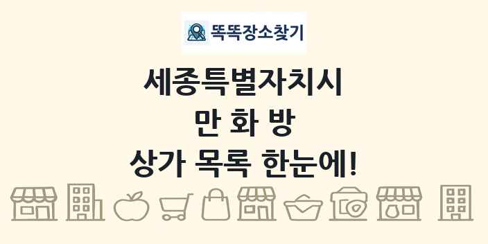 세종특별자치시 만화방 상가 목록 및 정보