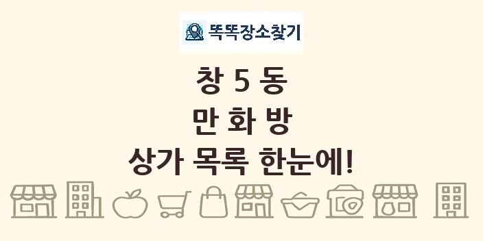 창5동 만화방 상가 목록 및 정보