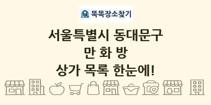 서울특별시 동대문구 만화방 상가 목록 및 정보