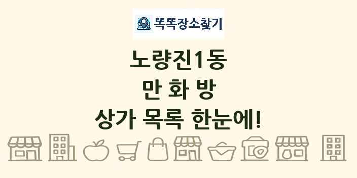 노량진1동 만화방 상가 목록 및 정보