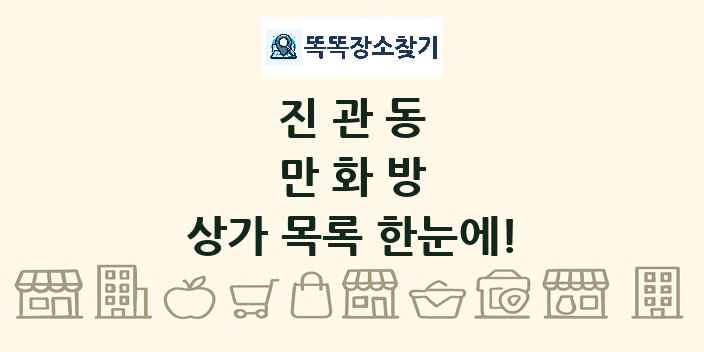 진관동 만화방 상가 목록 및 정보
