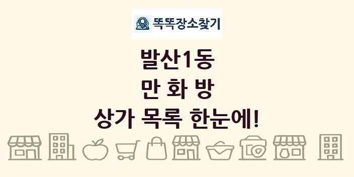 발산1동 만화방 상가 목록 및 정보