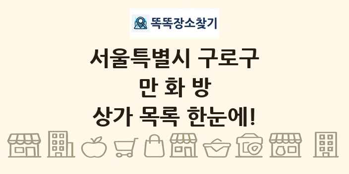 서울특별시 구로구 만화방 상가 목록 및 정보