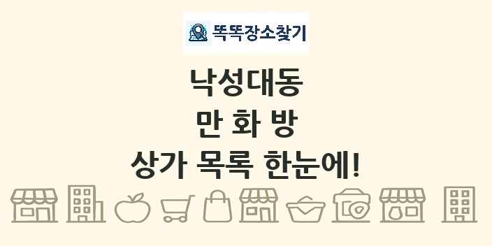 낙성대동 만화방 상가 목록 및 정보