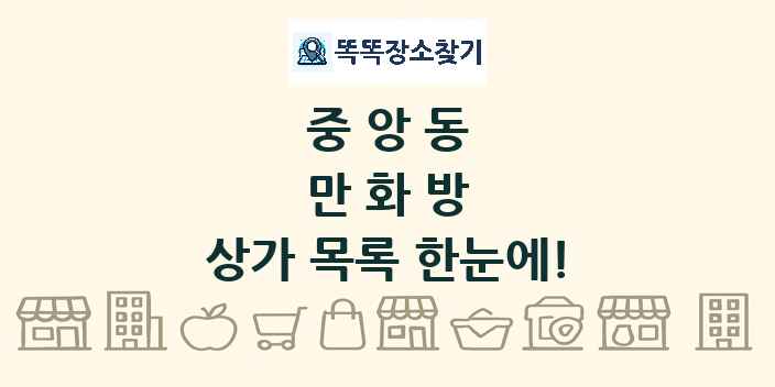 중앙동 만화방 상가 목록 및 정보