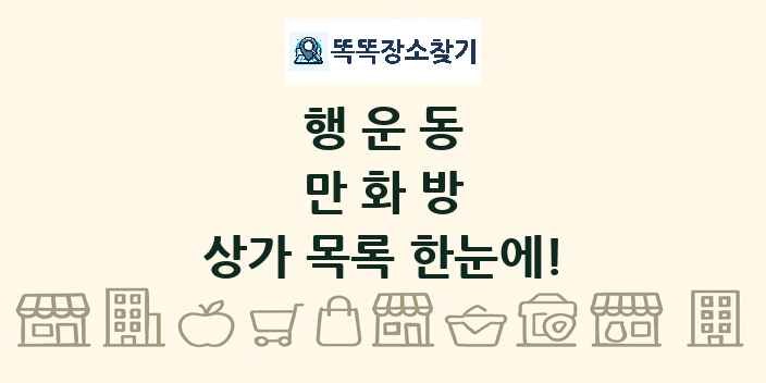 행운동 만화방 상가 목록 및 정보