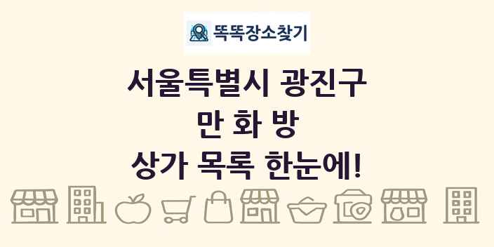 서울특별시 광진구 만화방 상가 목록 및 정보