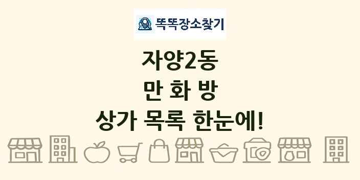 자양2동 만화방 상가 목록 및 정보
