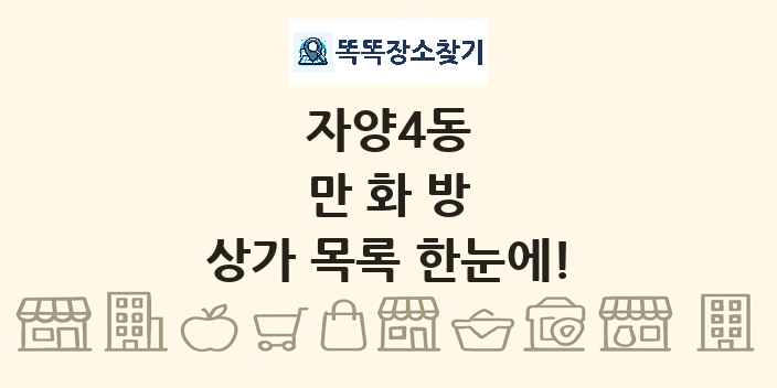 자양4동 만화방 상가 목록 및 정보