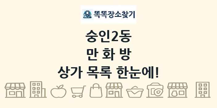 숭인2동 만화방 상가 목록 및 정보
