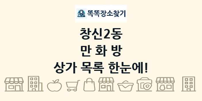 창신2동 만화방 상가 목록 및 정보