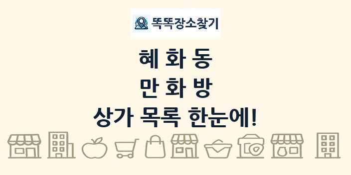 혜화동 만화방 상가 목록 및 정보