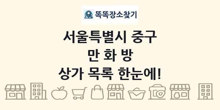 서울특별시 중구 만화방 상가 목록 및 정보