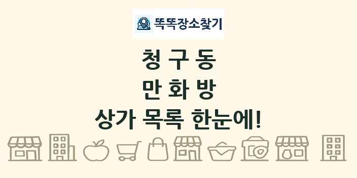 청구동 만화방 상가 목록 및 정보