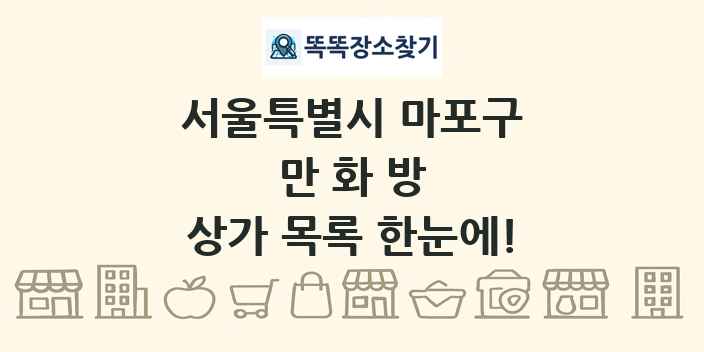서울특별시 마포구 만화방 상가 목록 및 정보