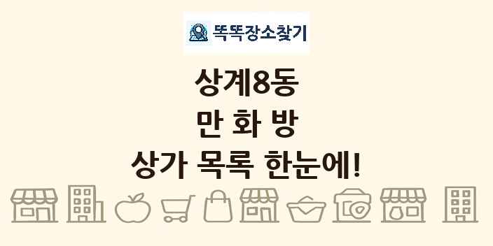 상계8동 만화방 상가 목록 및 정보