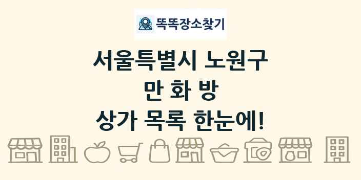 서울특별시 노원구 만화방 상가 목록 및 정보