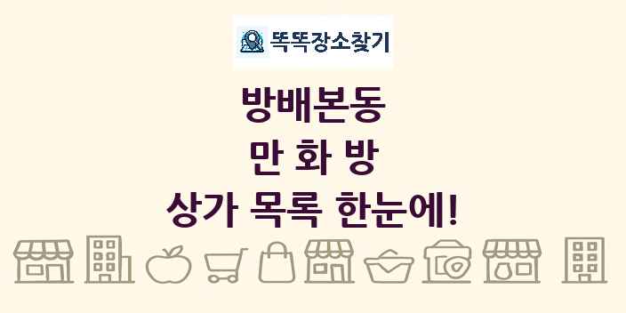 방배본동 만화방 상가 목록 및 정보
