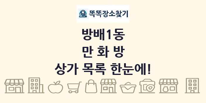 방배1동 만화방 상가 목록 및 정보