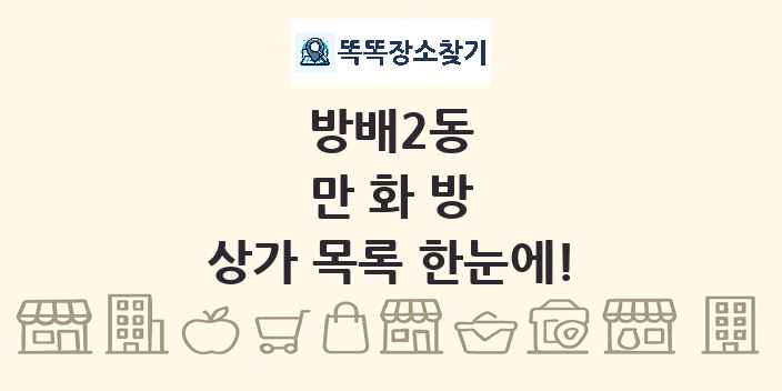 방배2동 만화방 상가 목록 및 정보