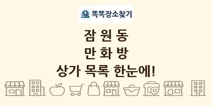 잠원동 만화방 상가 목록 및 정보