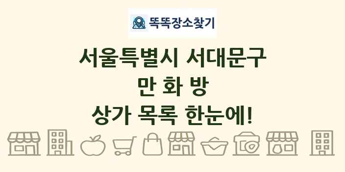 서울특별시 서대문구 만화방 상가 목록 및 정보