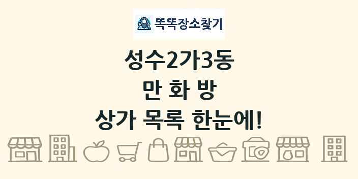 성수2가3동 만화방 상가 목록 및 정보